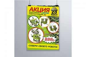 Плакат под акцию для размещения в магазинах