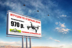 Билборд: Акция в магазине игрушек
