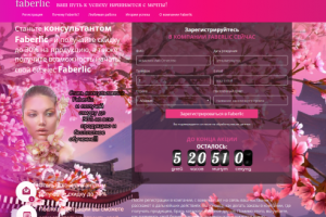 лэндинг фаберлик