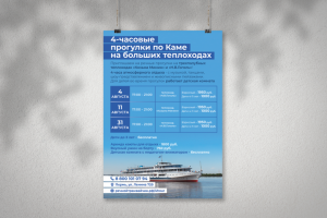 Афиша для кассы. Речные прогулки на теплоходе