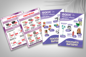 Флаеры с акционными товарами