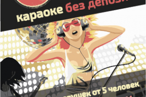 флаер для караоке бара