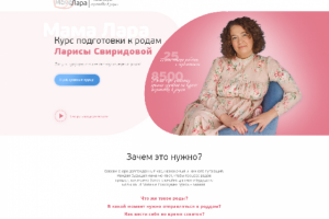 Landing Page, онлайн школа подготовки к родам