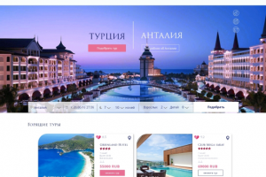 Landing Page, туристрическая фирма