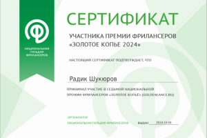 Участник премии "Золотое Копье 2024"