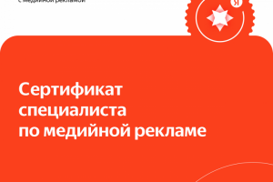 Сертификат по Медийной рекламе