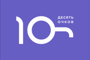10 очков