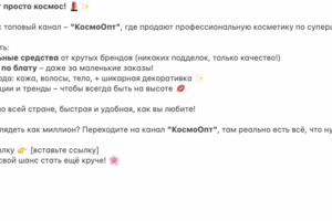 Текст для рекламы у блогера для канала "КосмоОпт"