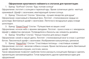 Оформление креативного неминга и слоганов