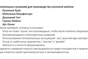 Оригинальных названий для производства кухонной мебели
