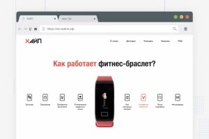 Сайт продажи фитнес браслетов Хайп