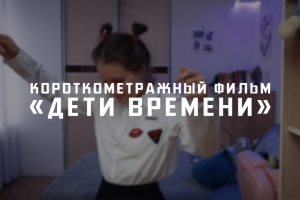 Короткометражный фильм "Дети Времени"