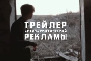 Трейлер антинаркотической рекламы