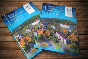 Создание юбилейной книги к 80-летию больницы