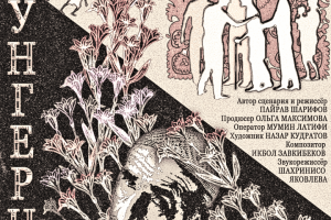 Постер к/м студенческого фильма