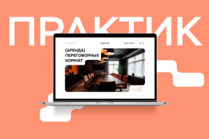 Дизайн сайта ПРАКТИК
