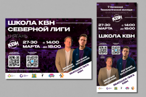 Афиша "Школа КВН" г. Нягань для Северной лиги МС КВН