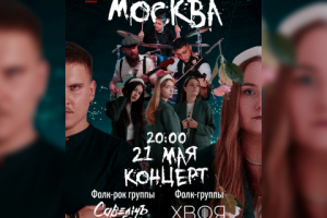 Афиша концерта. Фолк-рок группа и Фолк-группа