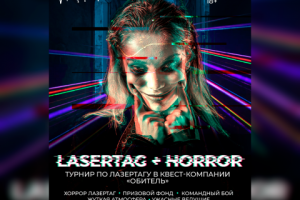Афиша мероприятия "LASERTAG + HORROR"