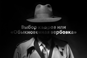 "Обыкновенная вербовка" в креативе и дизайне