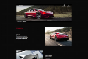 Tesla Roadster Лендинг