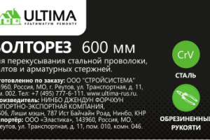 Этикетка Болторезов Ultima