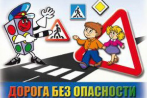 Сценарий. Жираф Жорик о безопасности на дорогах.