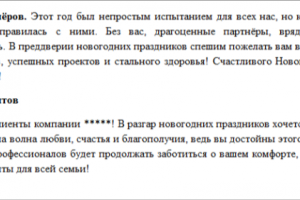 Поздравление к Новому году от компании