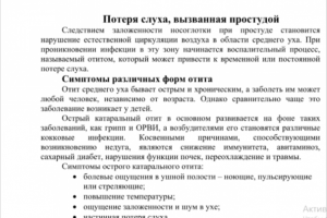 Рерайт мед. статьи Потеря слуха при простуде