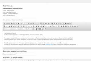 Шаблонизатор для рассылки писем, результаты вебинаров