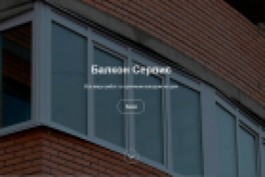 Landing page - балконы