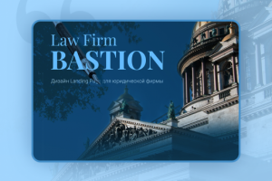 Bastion. Юридическая фирма
