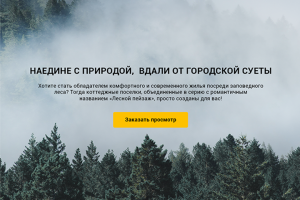 Лесной Пейзаж - коттеджный поселок