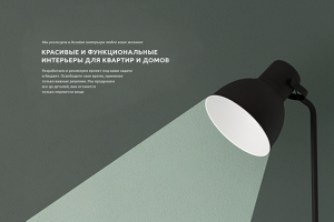 F-Studio - студия дизайна интерьера