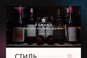 Ресторан итальянской кухни "Romano"