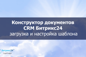Настройка конструктора документов Битрикс24 (видео)