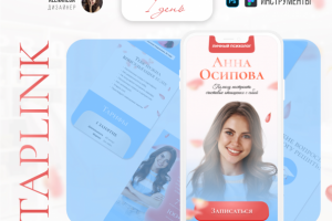 Таплинк для психологп