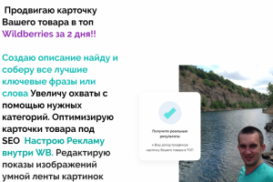 Работа продвижение карточки Wildberries в Топ