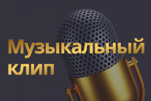 Музыкальный клип