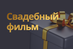 Свадебный фильм (полный день)