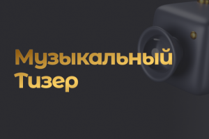 Тизер музыкальной группы