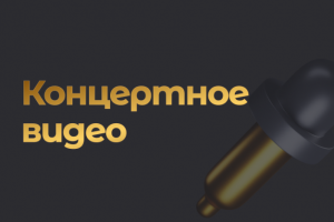 Отчетный концерт