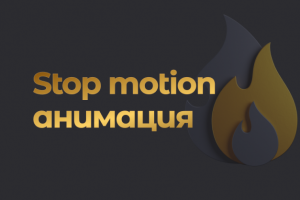 Стоп моушн реклама