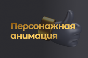 Персонажная анимация для презентации продукта