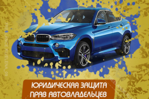 Автоюрист