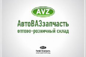 "AVZ" маг-н отечественных запчастей.