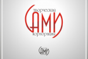«САМИ» творческая корпорация.