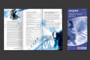 Буклет компании "АНДЕК" защита информации в сети