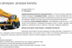 Полное наполнение сайта по аренде спецтехники