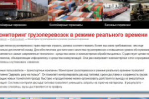 Мониторинг грузоперевозок в режиме реального времени